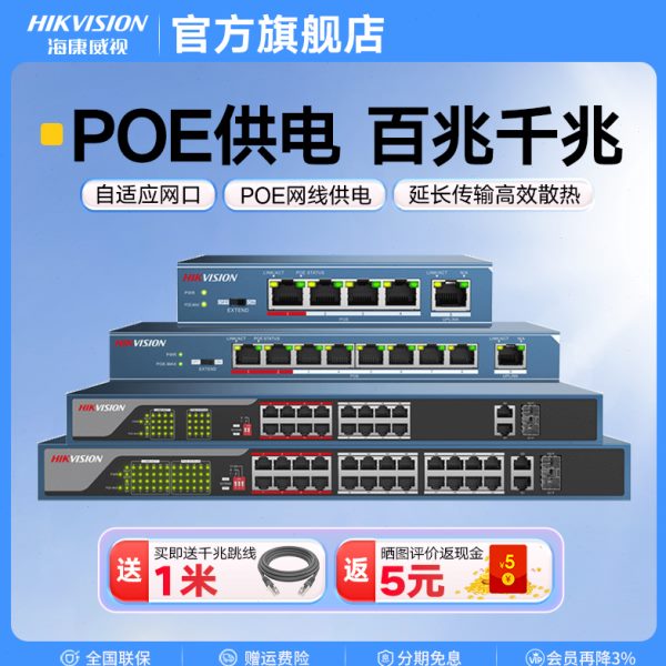 海康威视POE交换机千兆百兆24口16口8口4口监控摄像头交换机网络