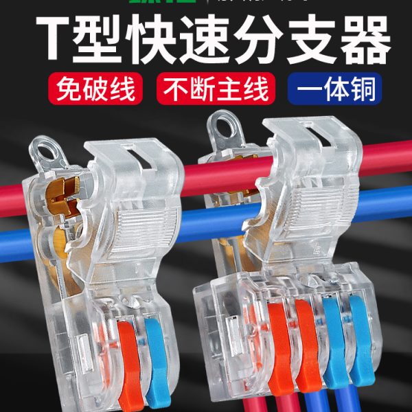 T型免破线快速接线端子接线器快接头电线二进四出分并线连接神器