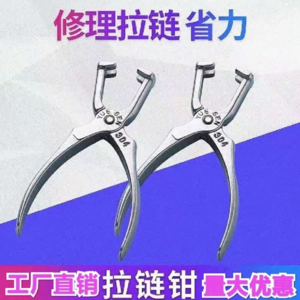 修复衣店洗拉链工具修店拉链鞋拉链于器修理用钳干神器包维修工具
