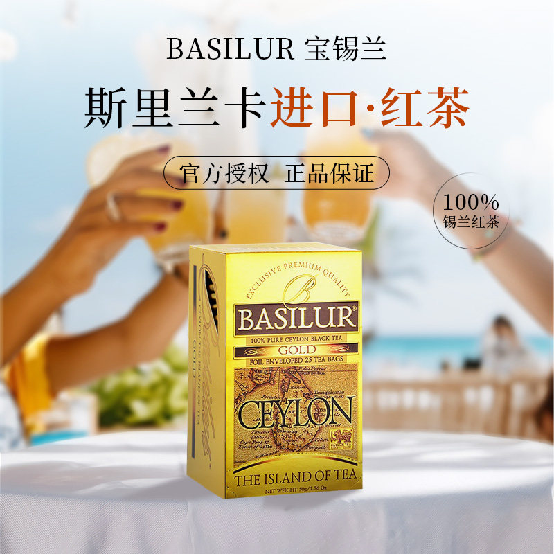 basilur红茶袋泡茶 斯里兰卡进口 宝锡兰独立茶包冲泡无糖做奶茶