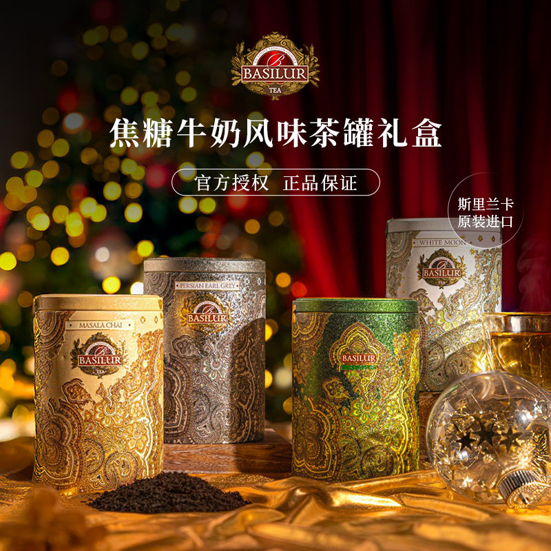 basilur伯爵牛奶红茶 斯里兰卡进口 宝锡兰红茶茶叶罐装礼盒送礼
