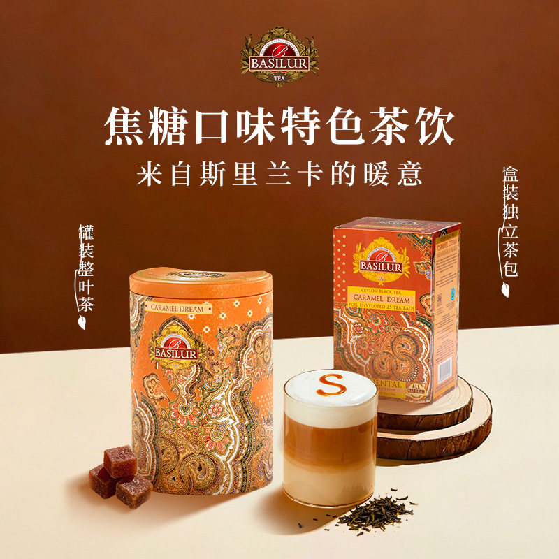basilur焦糖口味 斯里兰卡进口 宝锡兰红茶袋泡茶包做奶茶送礼