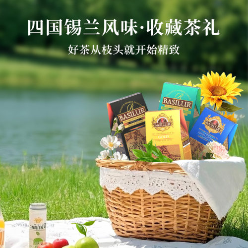 basilur斯里兰卡进口 特级锡兰红茶绿茶茶叶礼盒做奶茶热泡饮品