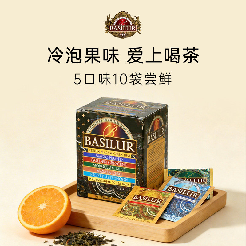 basilur橘子草莓冷泡茶 斯里兰卡进口 果味袋泡红茶包10袋尝鲜