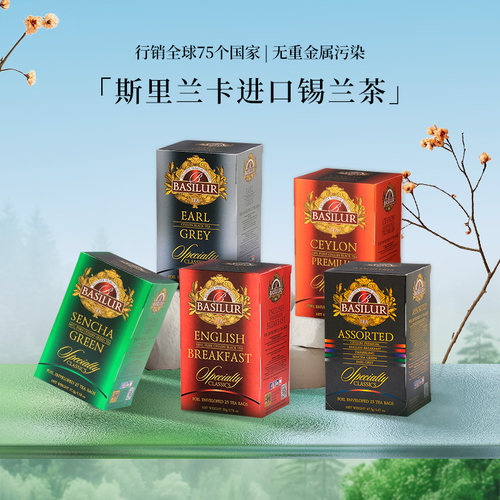 BASILUR斯里兰卡进口红茶包