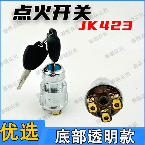 JK423点火开关拖拉机农用车配件叉车工程车改装启动防水钥匙锁头