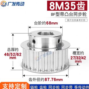 同步轮8M35齿T槽宽27 42BF型凸台阶同步皮带轮精加工内孔铝合