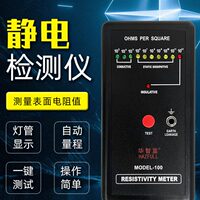 華智富防靜電測試儀MODEL-100表面電阻測試儀泡沫靜電電阻檢測