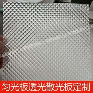 均光板散光板亚克力灯箱透光板ps扩散板灯光片灯罩花纹板定制加工