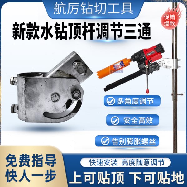 水钻机顶杆支架配件调节三通万向调节多角度打孔水钻顶杆旋转三通