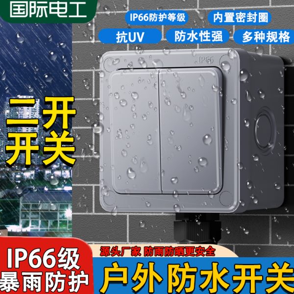 国际电工户外防水开关盒按钮室外工业电源防雨单开双控面板明装86
