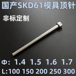 1.7 300 1.5 250 注塑模具顶针国产SKD61材质1.4 200 100 1.6 150