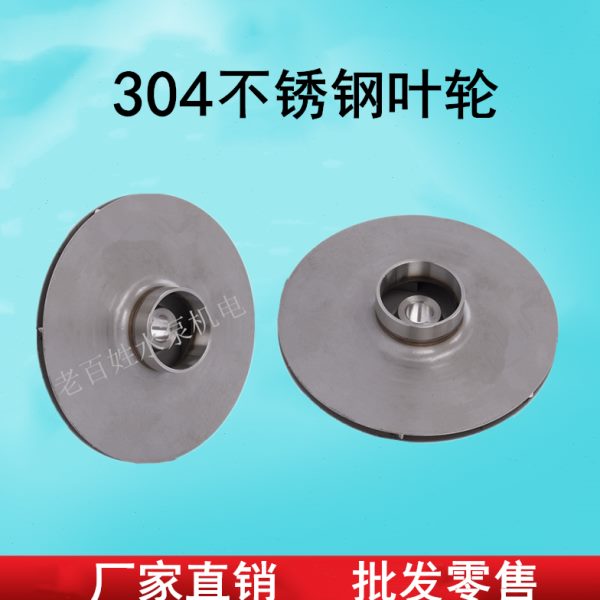 水泵304不锈钢叶轮JET自吸泵离心泵大头泵水叶轮喷射泵叶轮配件