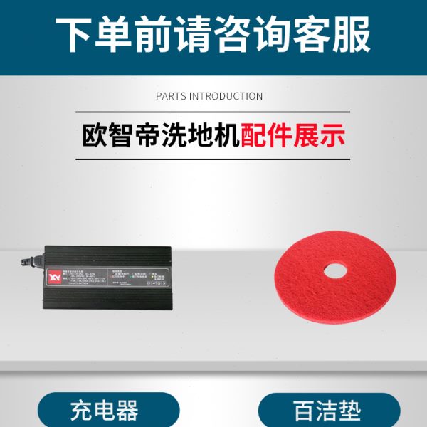 欧智帝洗地机扫地机耗材配件