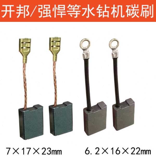 适配强悍开邦水钻机碳刷120/168水钻打孔机钻孔机电刷配件巨耐磨