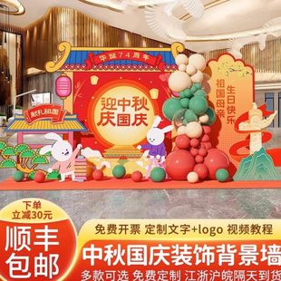 饰打卡外场拍照大堂 展板国庆节场景布置酒店中秋氛围背景板KT板装