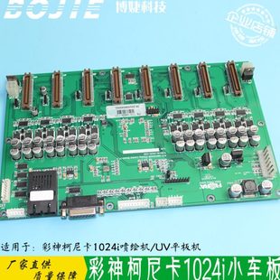 彩神柯尼卡1024喷头喷绘平板UV打印机8头小车板KM1024喷头板卡
