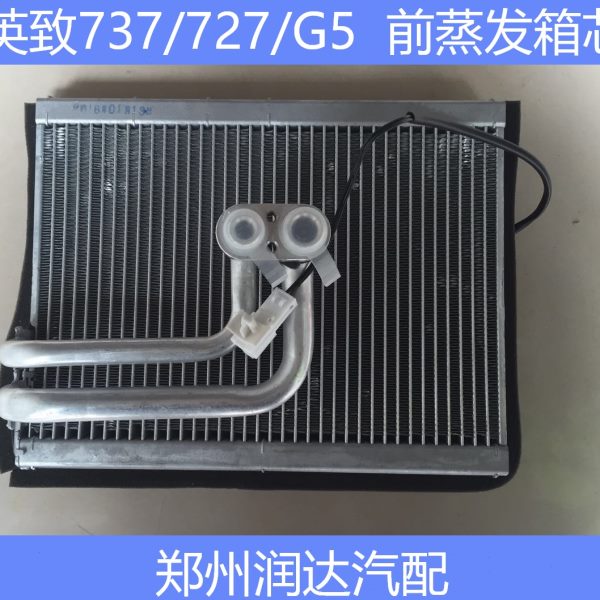 潍柴英致737727G5737前蒸发箱 727空调蒸发箱芯G5蒸发箱空调滤网