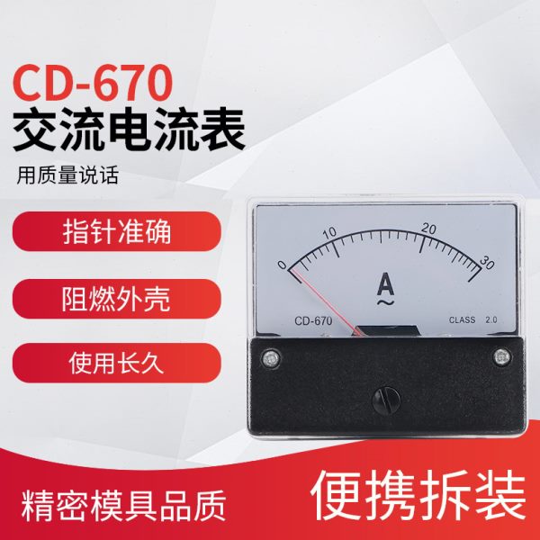 CD-670 30A交流电流表/直接式/铜线/长城电表70X60