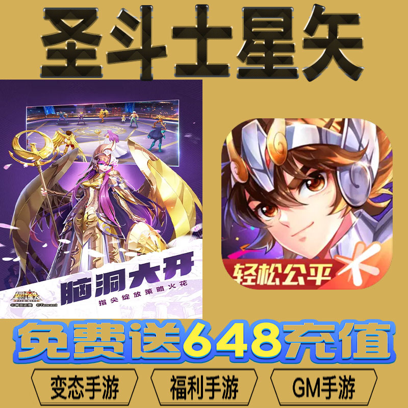 圣斗士星矢手游gm后台vip无限资源BT福利礼包兑换码满级自用号