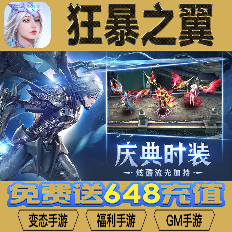 狂暴之翼gm后台vip无限资源礼包兑换码满级自用号后台