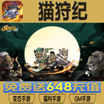猫狩纪手游gm后台vip无限资源BT福利礼包兑换码满级自用号