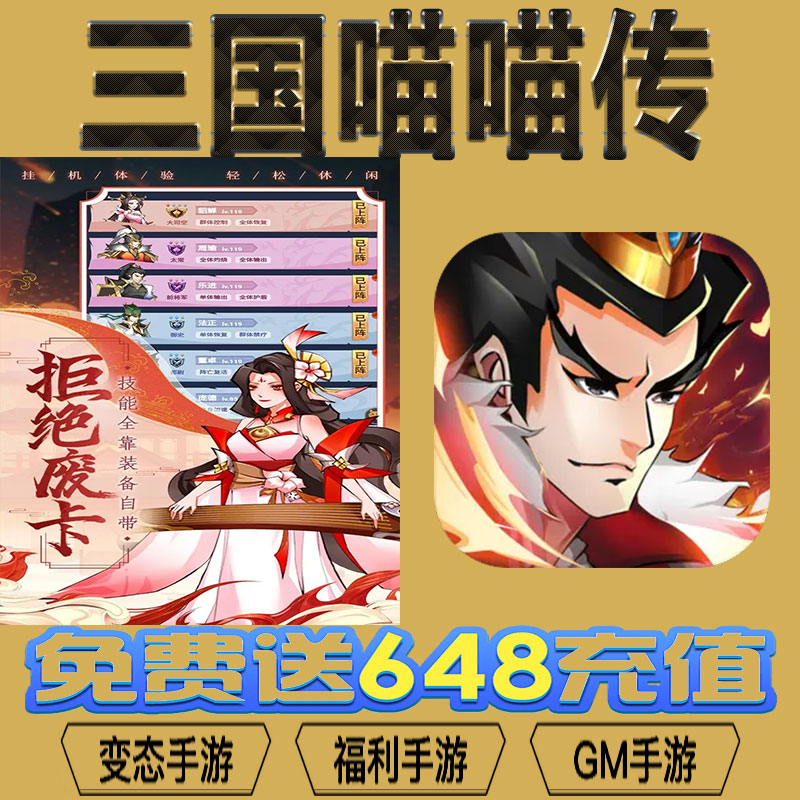 三国喵喵传gm后台vip无限资源礼包兑换码满级自用号后台