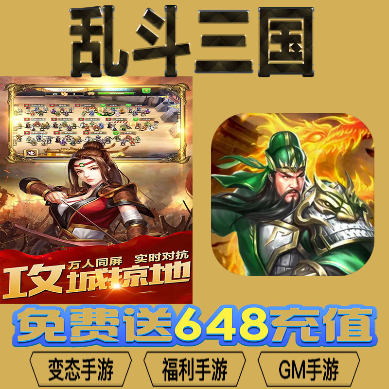 乱斗三国gm后台vip无限资源礼包兑换码满级自用号后台