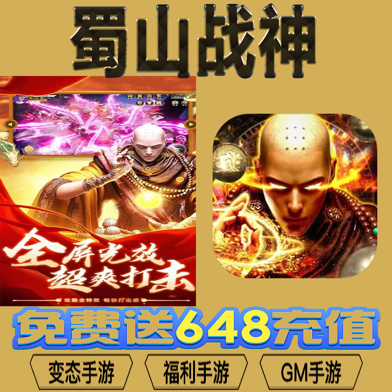 蜀山战神gm后台vip无限资源礼包兑换码满级自用号后台