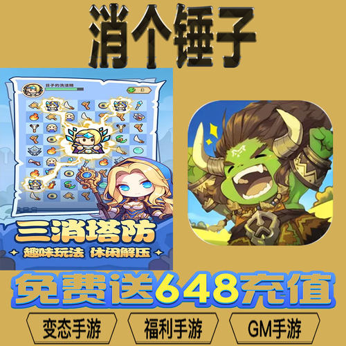 消个锤子手游gm后台vip无限资源BT福利礼包兑换码满级自用号