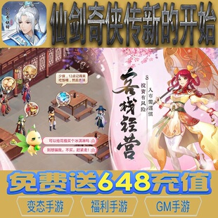 仙剑奇侠传新的开始手游gm后台vip无限资源礼包兑换码满级自用号