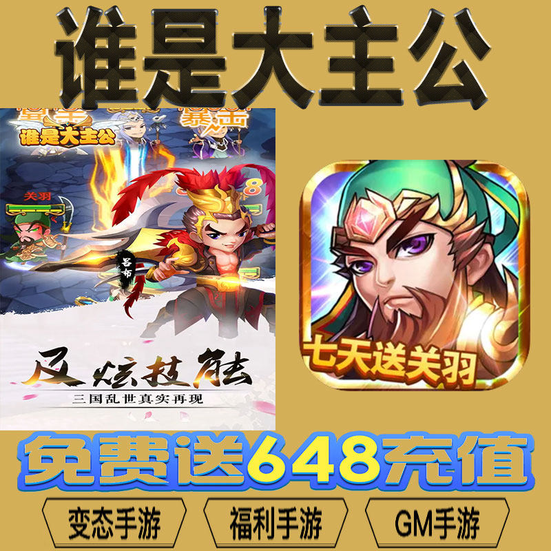 谁是大主公gm后台vip无限资源礼包兑换码满级自用号后台