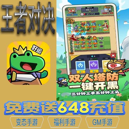 王者对决塔防手游gm后台vip无限资源礼包兑换码满级自用号