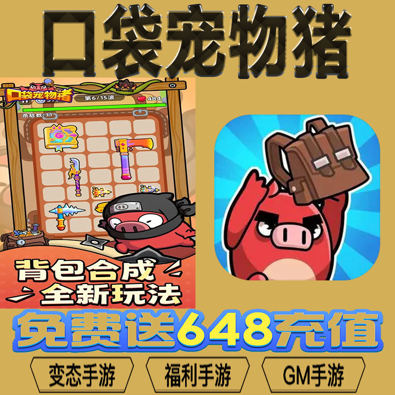 口袋宠物猪gm后台vip无限资源礼包兑换码满级自用号后台