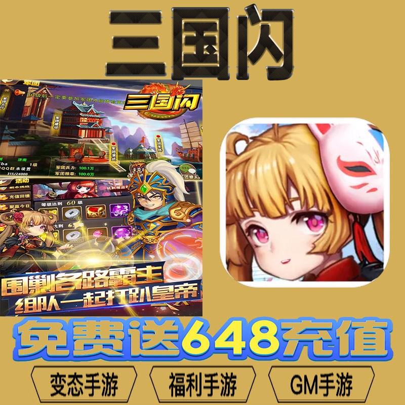 三国闪gm后台vip无限资源礼包兑换码满级自用号后台