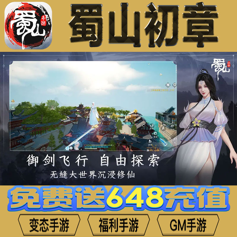 蜀山初章gm后台vip无限资源礼包兑换码满级自用号后台