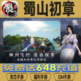 蜀山初章gm后台vip无限资源礼包兑换码满级自用号后台