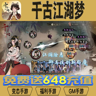 千古江湖梦gm后台vip无限资源礼包兑换码满级自用号后台