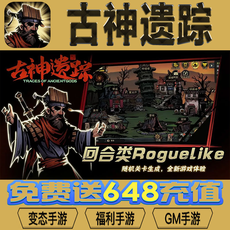 古神遗踪gm后台vip无限资源礼包兑换码满级自用号后台