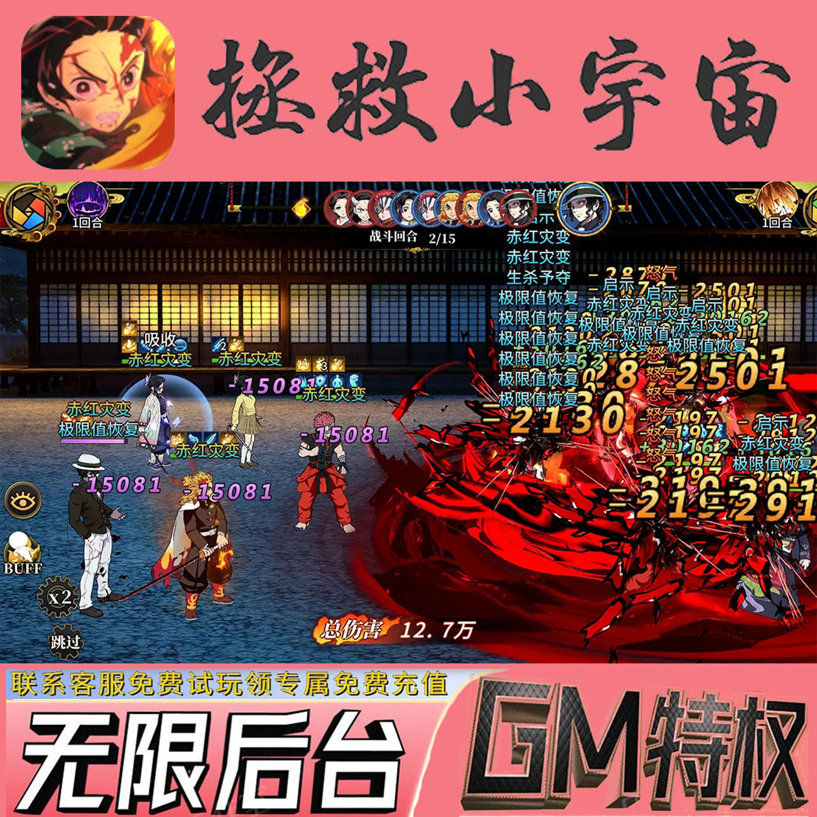 拯救小宇宙手游后台鬼灭之刃开局满V无限gm手游