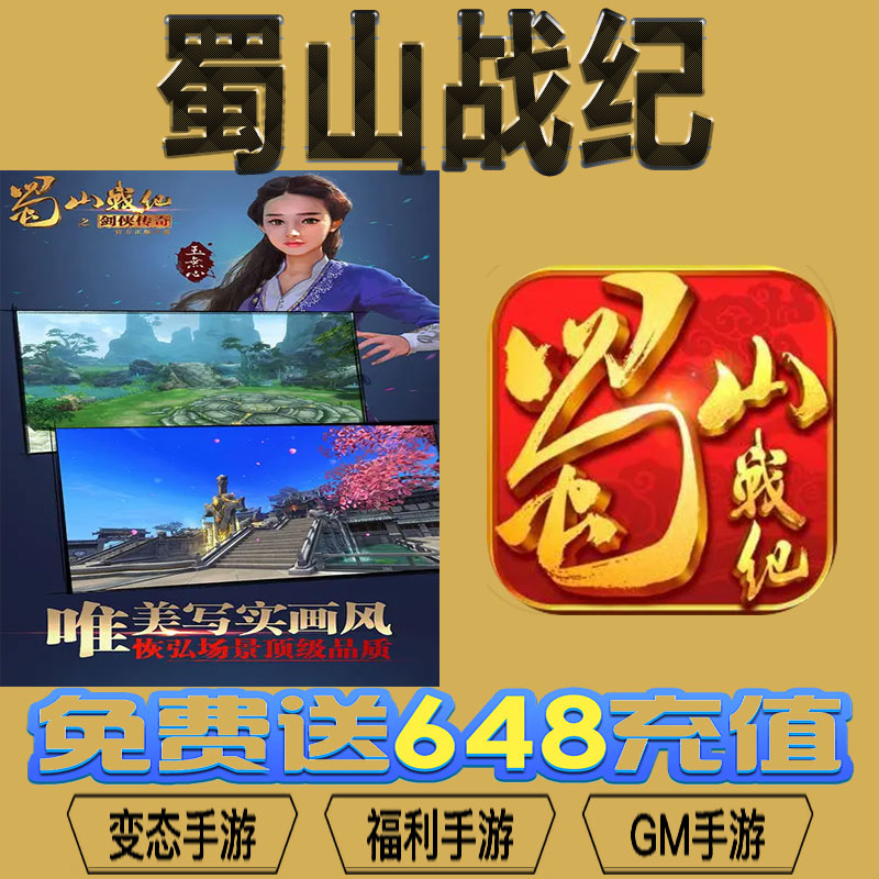 蜀山战纪gm后台vip无限资源礼包兑换码满级自用号后台