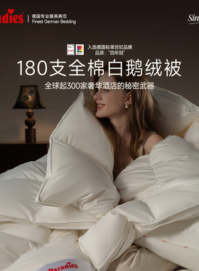 Paradies德国鹅绒被180支全棉波兰进口95白鹅绒【伊维萨】秋冬被