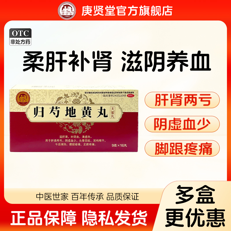 【庚贤堂】归芍地黄丸9g*16丸/盒