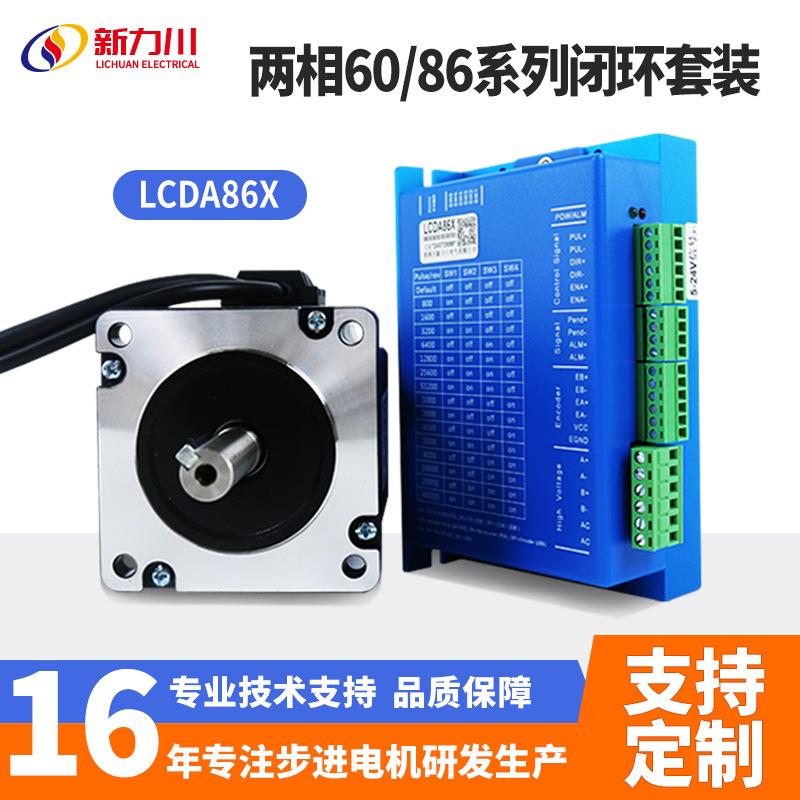 LCDA86X驱动器两相闭环60/86电机套装步进电机自动化厂家