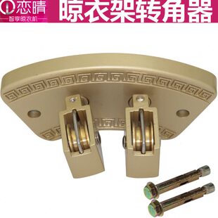 包邮 恋万向向转双杆配件滑轮通用晒衣架器器转角晴定位手摇晾衣架