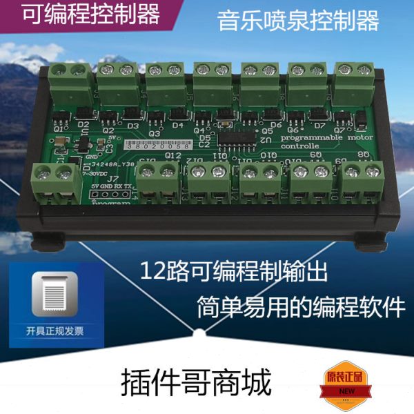 音乐喷泉控制器可编程12V马达220V水泵灯光景观导轨主控电路板24V