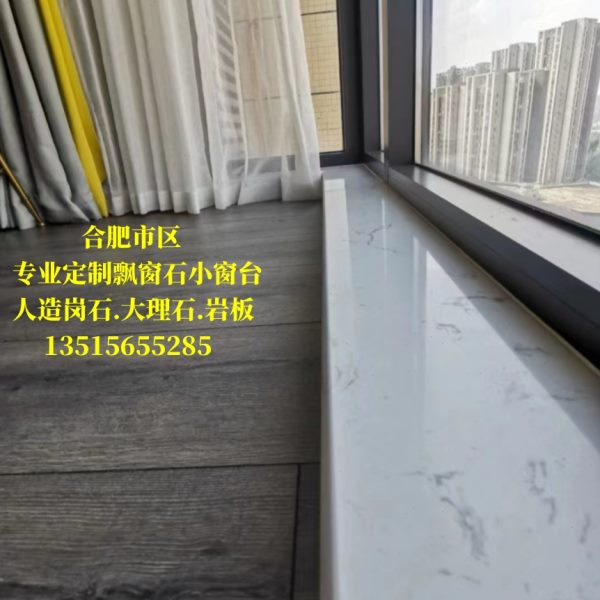合肥市区窗台石飘窗石门槛石定制人造岗石大理石岩板背景阳台柜