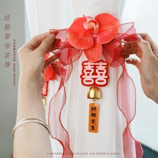 喜字女卧室结婚主卧方新房装 婚房布置套装 饰窗帘绑带房间婚礼拉花