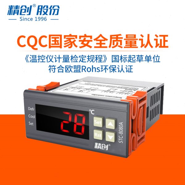 精创温控器3020冷库温控仪STC-8080A+制冷定时化霜智能温度控制器