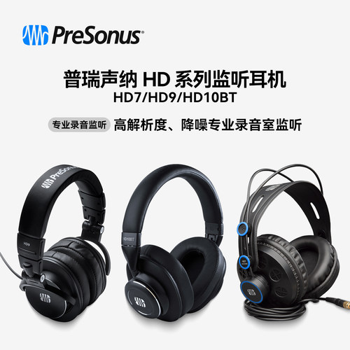 普瑞声纳HD7/HD9/HD10BT监听耳机